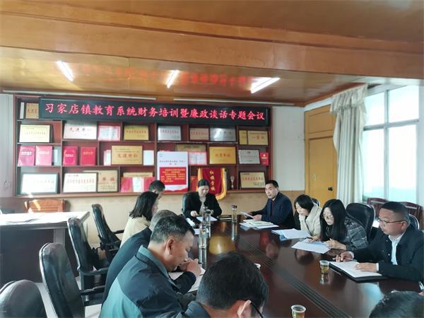 丹江口市习家店镇中心学校召开财务培训暨廉政谈话专题会