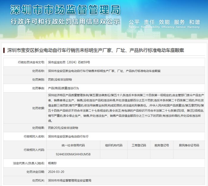 深圳市宝安区新业电动自行车行销售未标明生产厂家、厂址、产品执行标准电动车座鞍案