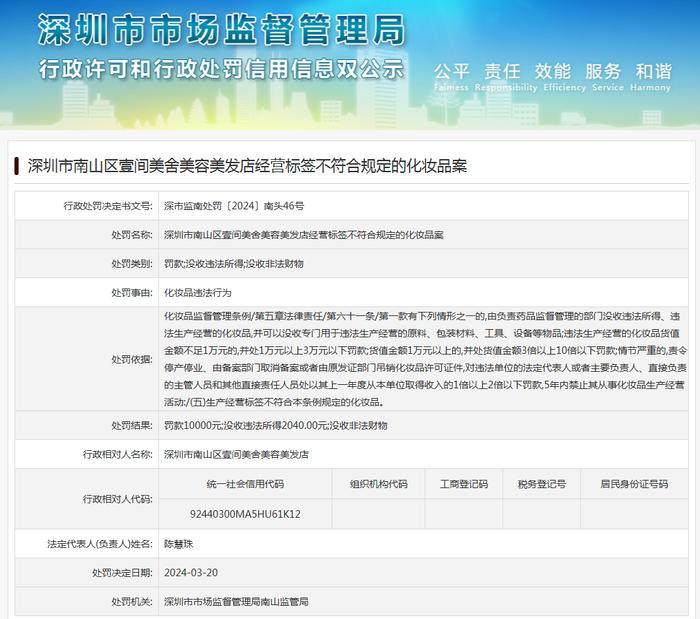 深圳市南山区壹间美舍美容美发店经营标签不符合规定的化妆品案