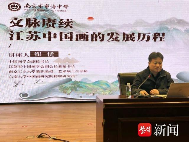 江苏省中国画学会副会长兼秘书长翟优应邀在南京市宁海中学举办美育讲座