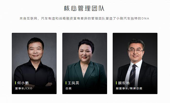 小鹏汽车核心管理团队,图源小鹏汽车官网