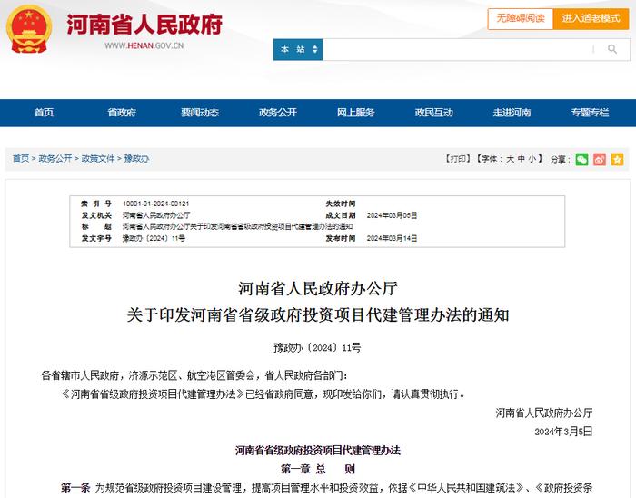《河南省省级政府投资项目代建管理办法》印发