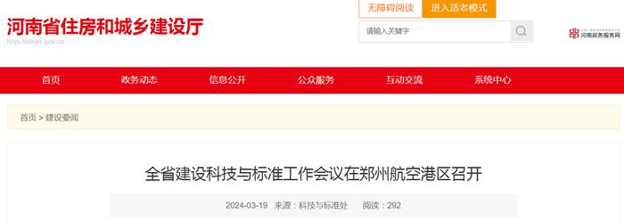 河南省建设科技与标准工作会议在郑州航空港区召开