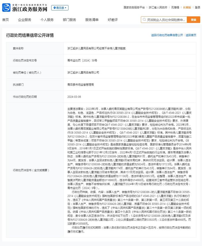 浙江起步儿童用品有限公司经营不合格儿童凉鞋案