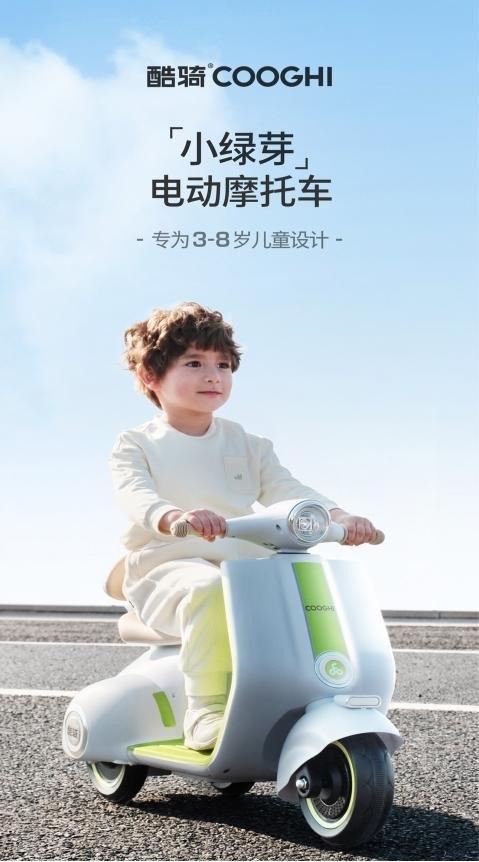 (2024年新品:儿童电动摩托车“小绿芽”)