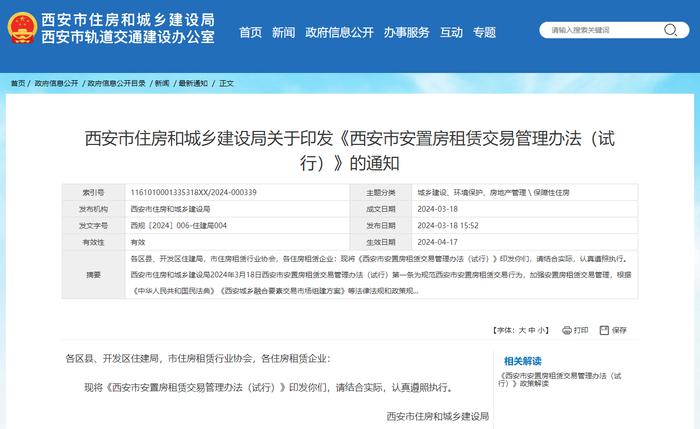 《西安市安置房租赁交易管理办法（试行）》出台