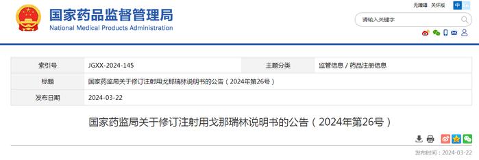 国家药监局关于修订注射用戈那瑞林说明书的公告（2024年第26号）