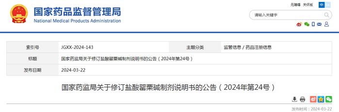 国家药监局关于修订盐酸罂粟碱制剂说明书的公告（2024年第24号）