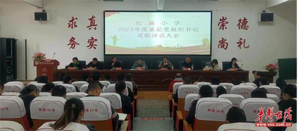 红旗小学召开2023年度基层党组织书记述职评议会