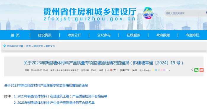 贵州省住房和城乡建设厅关于2023年新型墙体材料产品质量专项监督抽检情况的通报