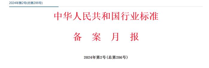 ​中华人民共和国行业标准备案月报 2024年第2号(总第286号)