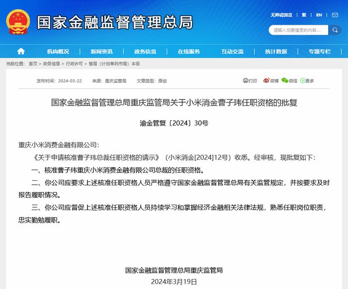 开业不满四年，小米消金迎来第三任总裁曹子玮，具备超过25年金融监管经验