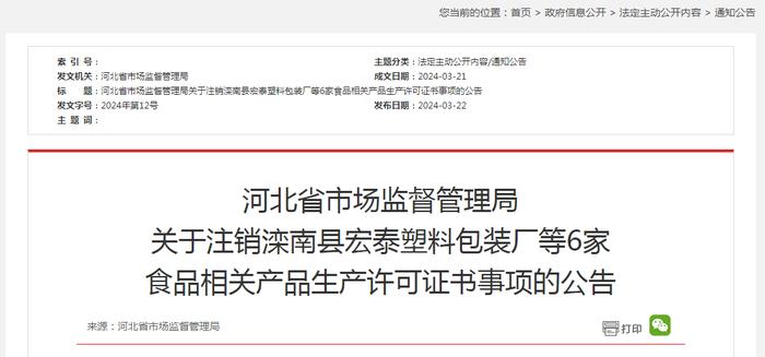 河北省市场监督管理局关于注销滦南县宏泰塑料包装厂等6家食品相关产品生产许可证书事项的公告