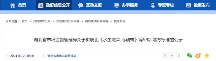 湖北省市场监督管理局关于拟废止《水生蔬菜 泡藕带》等99项地方标准的公示