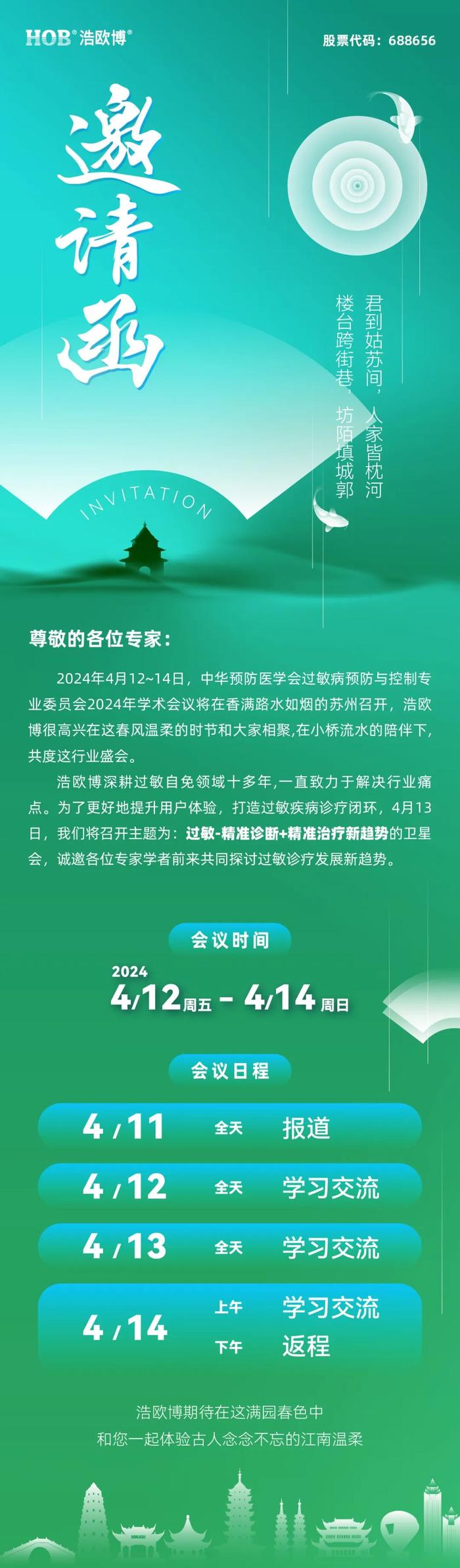 会议邀请｜浩欧博诚邀您参加中华预防医学会过敏病预防与控制专业委员会2024年学术会议