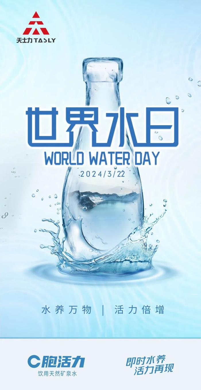 水养万物 活力倍增 —— 世界水日