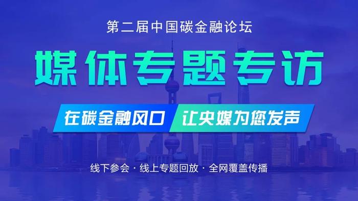 第二届中国碳金融论坛媒体专访活动启动招募