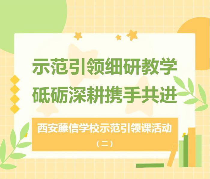 示范引领细研教学，砥砺深耕携手共进2023-2024学年第二学期西安藤信学校示范引领课活动