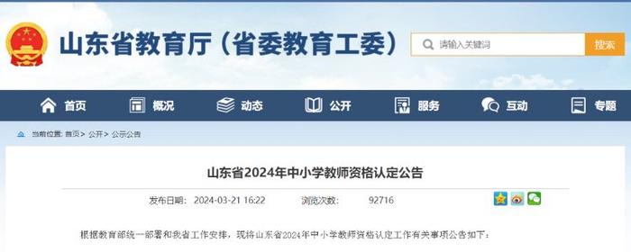 山东省教育厅发布 《山东省2024年中小学教师资格认定公告》