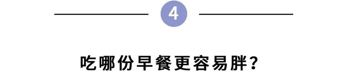 10 个偷偷让你长胖的陷阱，最后一个扎心了