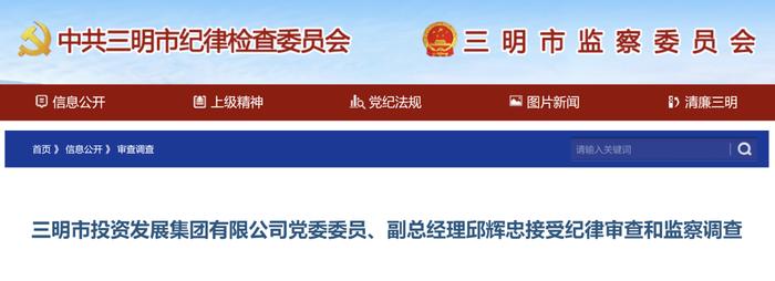 三明市投资发展集团有限公司党委委员、副总经理邱辉忠接受纪律审查和监察调查