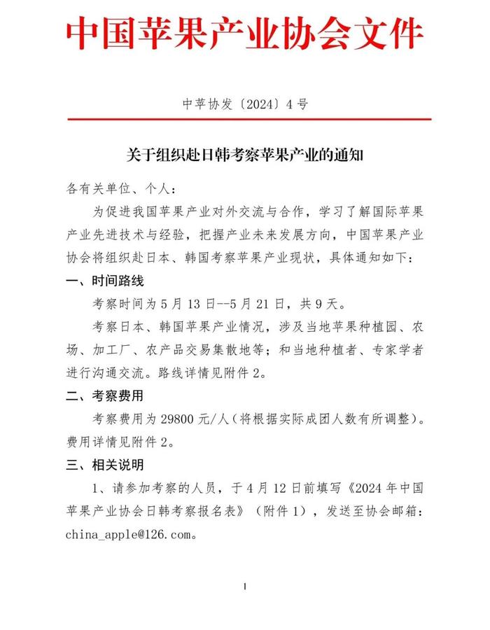 协会通知丨关于组织赴日韩考察苹果产业的通知