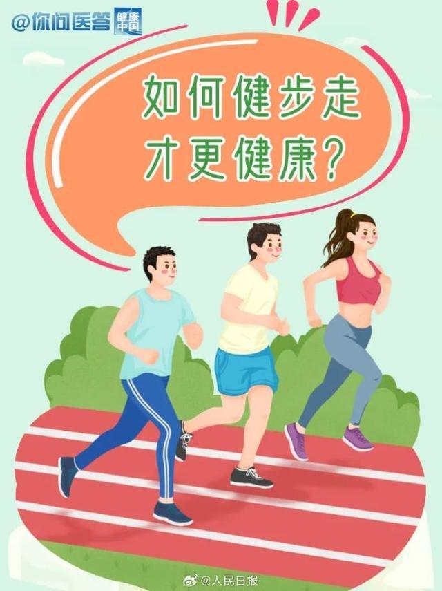 如何健步走才更健康？一起来看