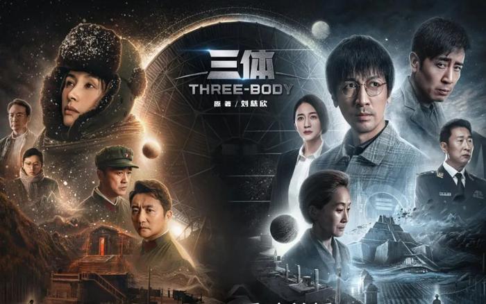 ▲腾讯版《三体》电视剧海报。