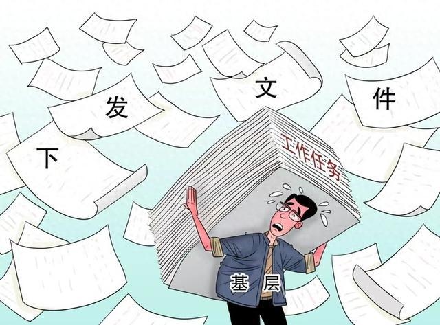 一年向下发文860份，莫让形式主义折腾基层