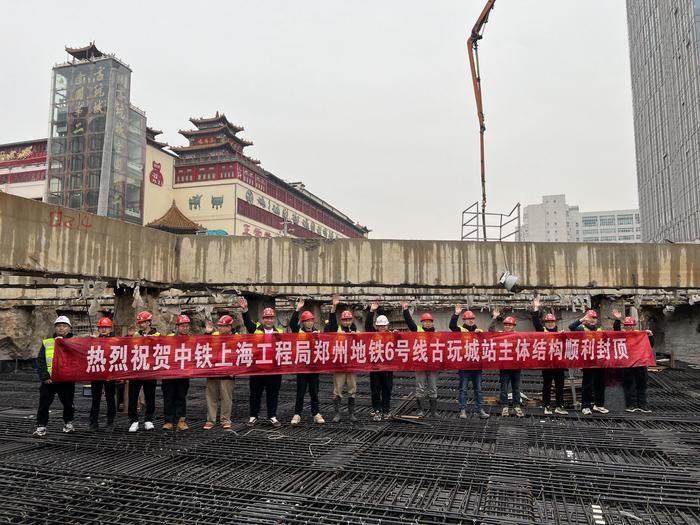 郑州轨道交通6号线一期工程东北段全线车站主体结构顺利封顶