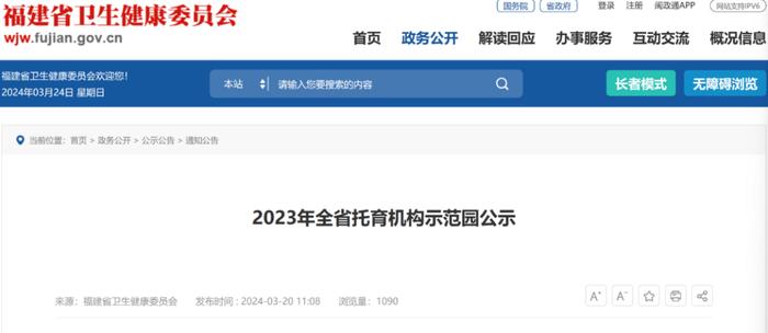 公示中！2023年福建省托育机构示范园名单公布