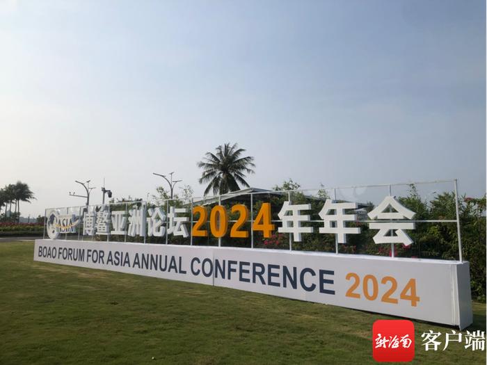 博鳌亚洲论坛2024年年会会场布置统筹有序