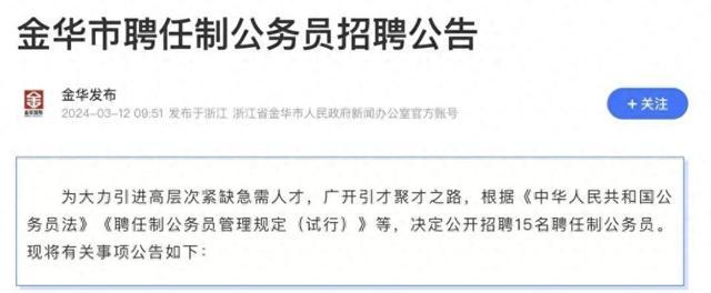 税后年薪80万招聘聘任制公务员，浙江金华高层次人才引进政策引热议