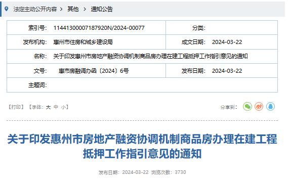 ​《惠州市房地产融资协调机制商品房办理在建工程抵押工作指引》印发