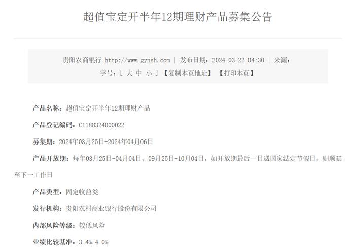 贵阳农商银行超值宝定开半年12期理财3月25日起发行，业绩比较基准3.4%-4%