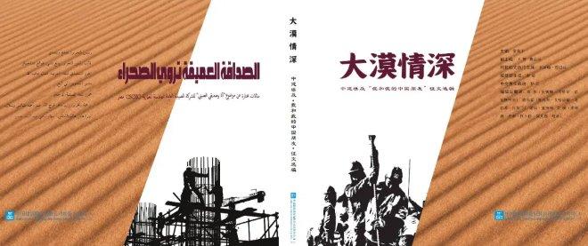中国建筑在埃及举办中资企业在埃形象片、《大漠情深》图书发布仪式暨“建证幸福 共创未来”开放日