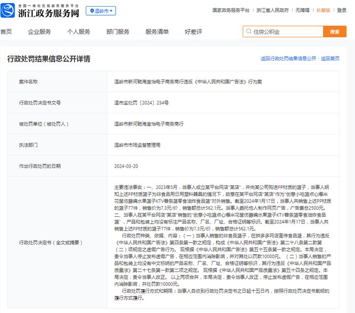 温岭市新河聪海宜怡电子商务商行违反《中华人民共和国广告法》行为案