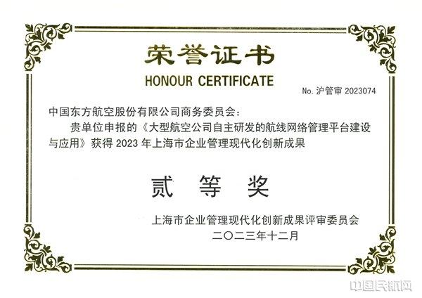 东航航线网络管理平台荣获上海市企业管理现代化创新成果二等奖