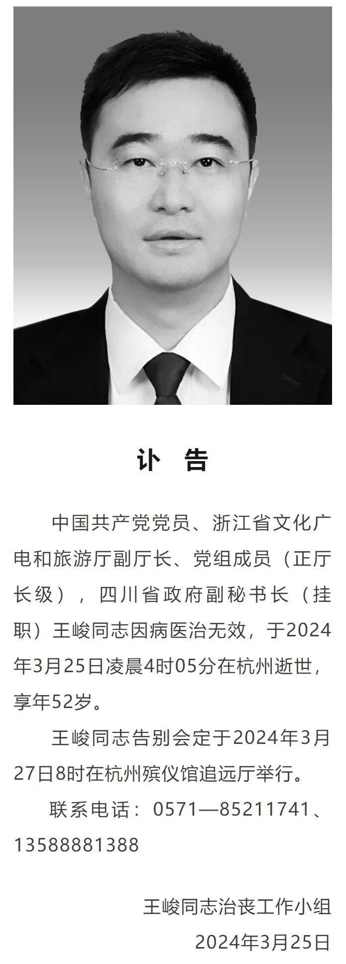 挂职四川省政府副秘书长，浙江省文旅厅副厅长王峻逝世，享年52岁