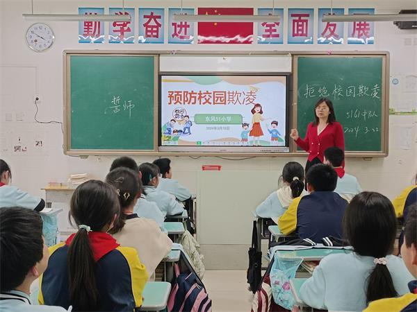 防校园欺凌 为成长护航——东风51小学召开防欺凌主题班会