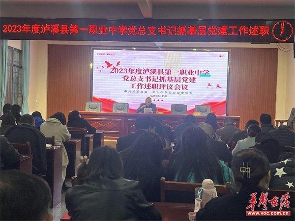 泸溪县第一职业中学开展党（总）支部书记抓基层党建工作述职评议