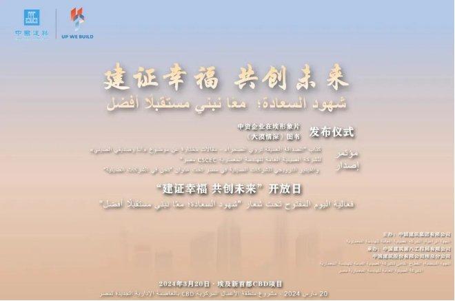 中国建筑在埃及举办中资企业在埃形象片、《大漠情深》图书发布仪式暨“建证幸福 共创未来”开放日