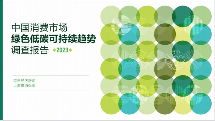 《中国消费市场绿色低碳可持续趋势调查报告（2023）》即将重磅发布，“00后”拥抱绿色低碳消费