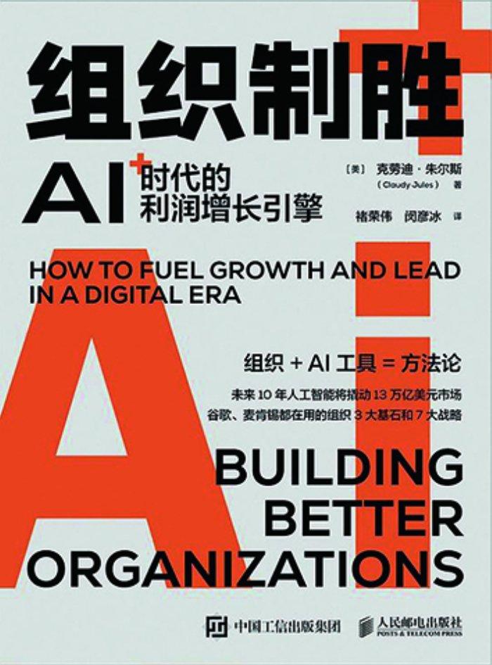 寻找数字时代企业成功的基石——读《组织制胜：AI时代的利润增长引擎》