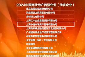 中建东孚资管位列“2024中国商业地产百强企业”第25位