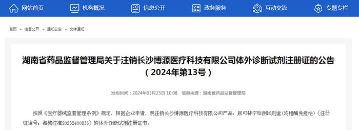 湖南省药品监督管理局关于注销长沙博源医疗科技有限公司体外诊断试剂注册证的公告（2024年第13号）