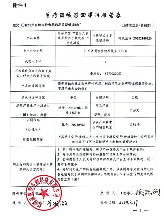 ​江西沐恩堂生物科技有限公司医疗器械召回情况报告表