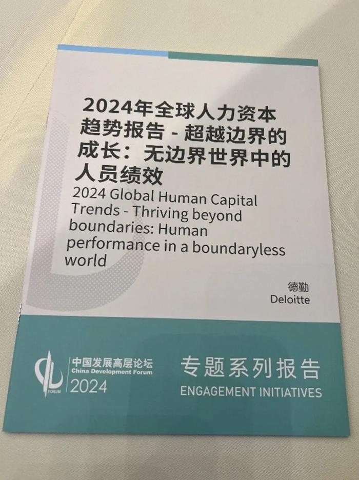 德勤与中国发展高层论坛分享《2024全球人力资本趋势》报告