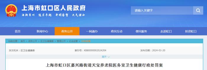 上海市虹口区嘉兴路街道天宝养老院医务室卫生健康行政处罚案