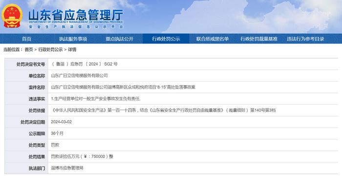 对事故发生负有责任，山东广日立信电梯服务有限公司被罚75万元